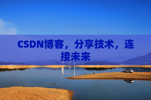 CSDN博客，分享技术，连接未来